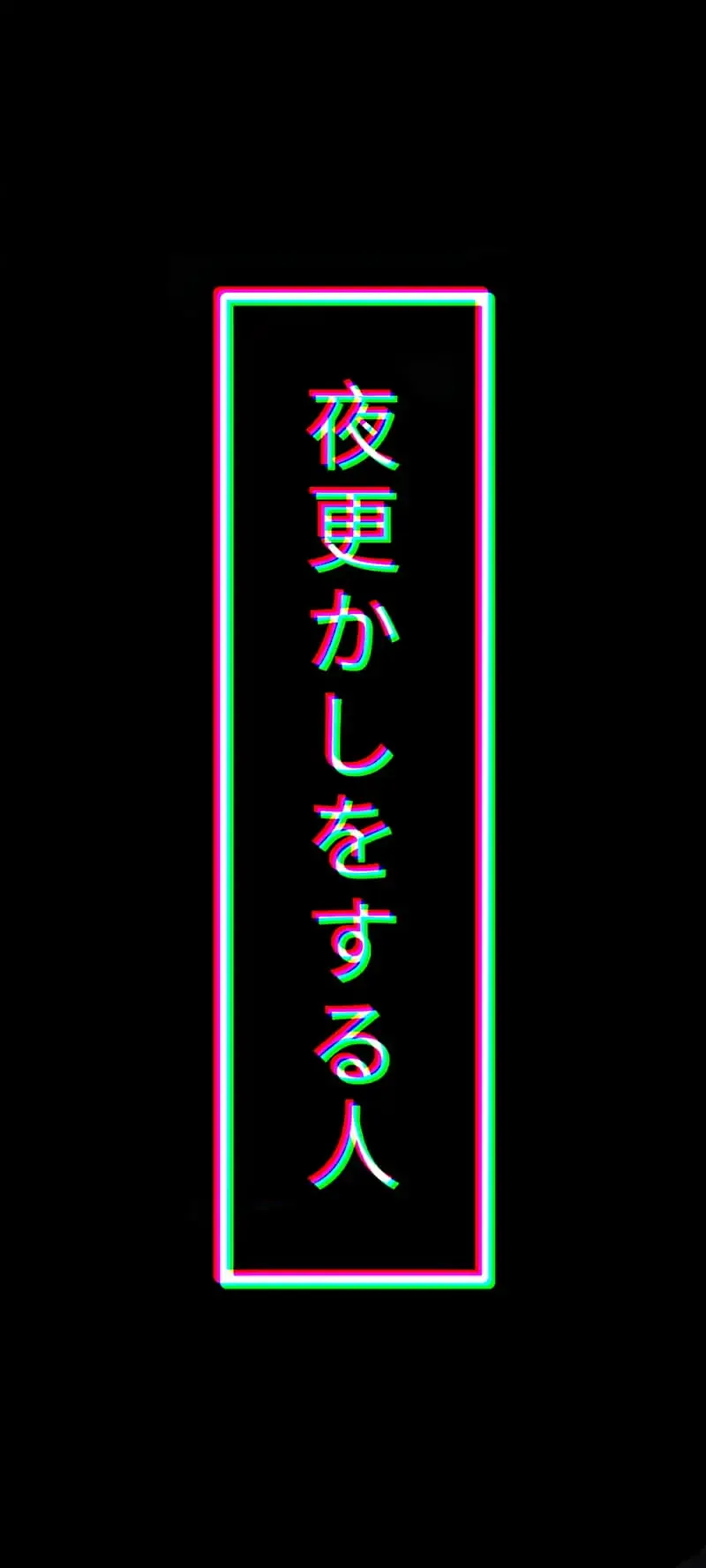 A neon-edged rectangle holds vertical Japanese text about someone who stays up late, chromatic fringing on the outline and pure black everywhere else.